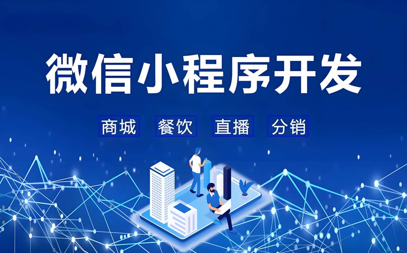 小程序开发迎来新时代：微信小程序如何变革你的应用程序？
